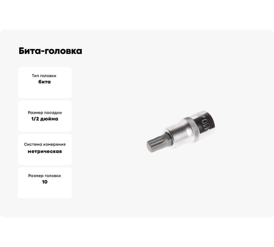 Бита-головка 1/2” SPLINE М10 L=55мм JTC 45710