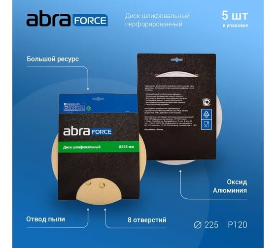 Диск шлифовальный на бумажной основе 8+1 отверстий, 225 мм, Р120, 5 шт Abraforce АМ98109