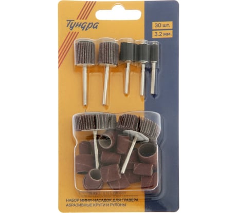 Набор мини-насадок для гравера, абразивные круги и рулоны, 3.2 мм, 30 шт ТУНДРА 7107473