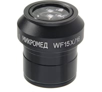 Окуляр WF15x (Стерео МС-5) Микромед 24805