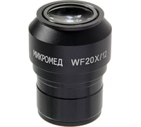 Окуляр WF20x (Стерео МС-5) Микромед 24806