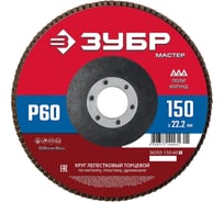 Лепестковый торцевой круг ЗУБР 150x22,2 мм, тип КЛТ 1, P60 36593-150-60_z01