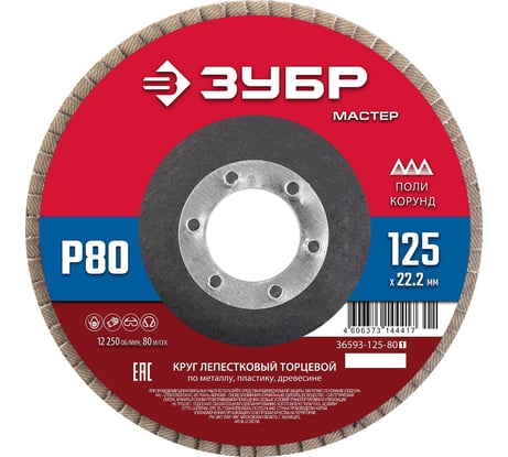 Лепестковый торцевой круг ЗУБР 125x22,2 мм, тип КЛТ 1, P80 36593-125-80_z01