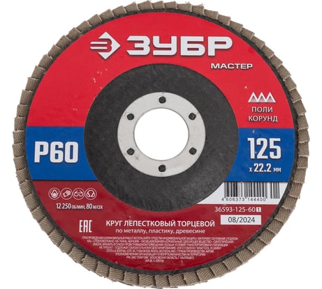 Лепестковый торцевой круг ЗУБР 125x22,2 мм, тип КЛТ 1, P60 36593-125-60_z01