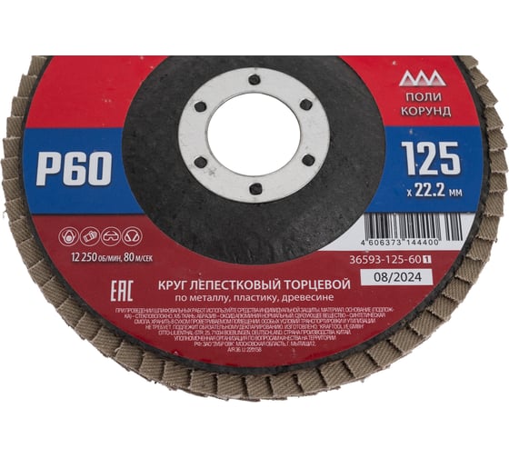Лепестковый торцевой круг ЗУБР 125x22,2 мм, тип КЛТ 1, P60 36593-125-60_z01