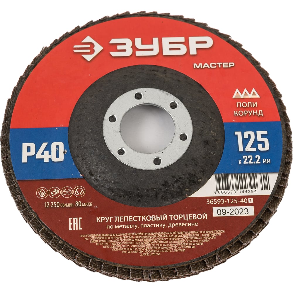 Круг лепестковый торцевой 125 мм, P80, КЛТ, (ЗУБР)