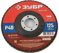 Лепестковый торцевой круг ЗУБР 125x22,2 мм, тип КЛТ 1, P40 36593-125-40_z01