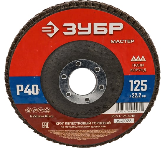 Лепестковый торцевой круг ЗУБР 125x22,2 мм, тип КЛТ 1, P40 36593-125-40_z01