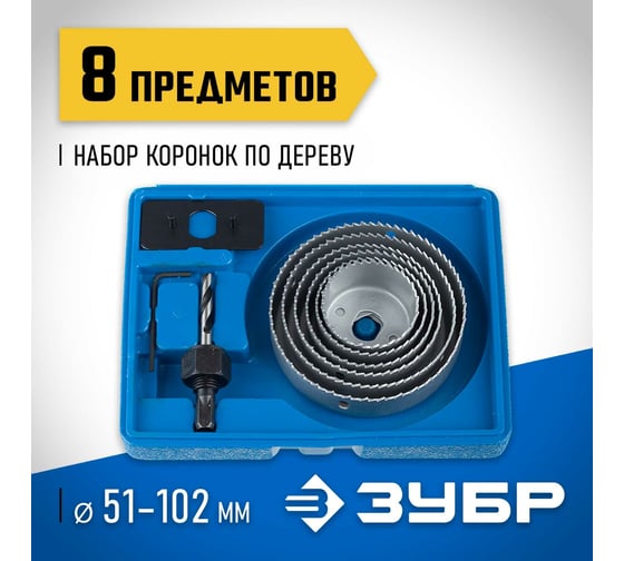 Набор коронок по дереву ЗУБР Эксперт 8 предметов, 51-102 мм 2955-H08_z01