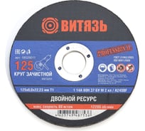 Круг зачистной по металлу 125x6x22.23 мм, Т1 Витязь 18029011