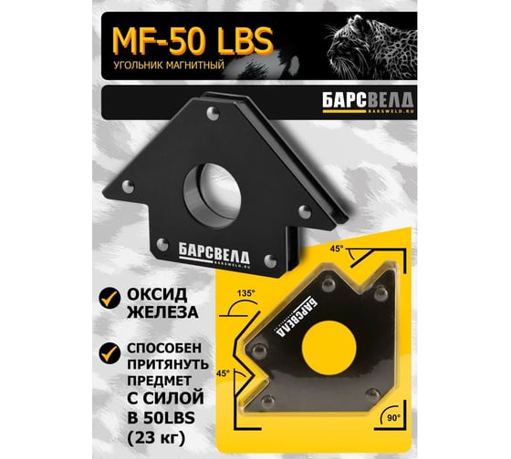 Угольник магнитный MF-50 LBS БАРСВЕЛД  БАРС СВ000011086
