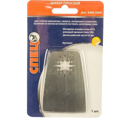Шабер плоский для снятия линолеума, паркета (рабочая часть 52мм; сталь HСS; 1 шт.) СПЕЦ-0120001