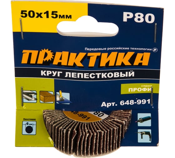 Круг лепестковый с оправкой (50х15мм; P 80) ПРАКТИКА 648-991