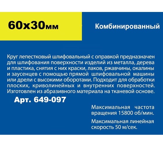 Круг лепестковый комбинированный с оправкой (60х30 мм) ПРАКТИКА 649-097