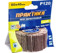 Круг лепестковый с оправкой (80х40 мм; P120) ПРАКТИКА 649-127