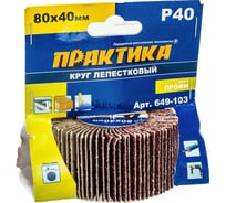 Круг лепестковый с оправкой (80х40 мм; P 40) ПРАКТИКА 649-103