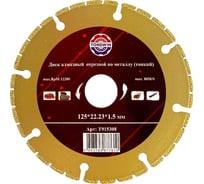 Диск алмазный TORGWIN отрезной по металлу 125х22.2хZ8/3х1.5мм. Best for Metal / / T915308