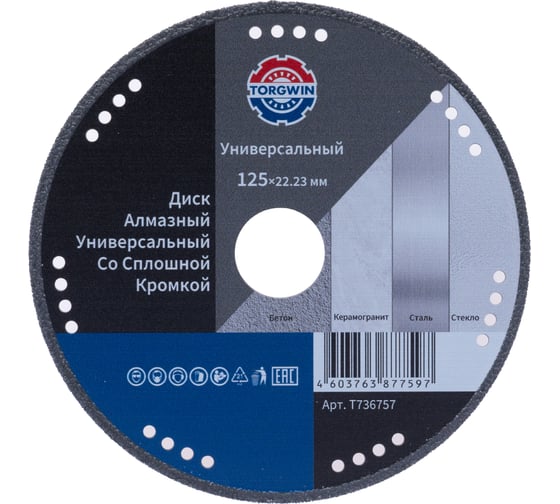 Диск алмазный TORGWIN отрезной сплошной универсальный 125х22.2/10х1.2мм. Best for Metal Universal / T736757 1