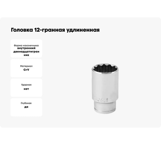 Головка 12-гранная удлиненная SW16 мм, 1/2"DR Vata 4122160
