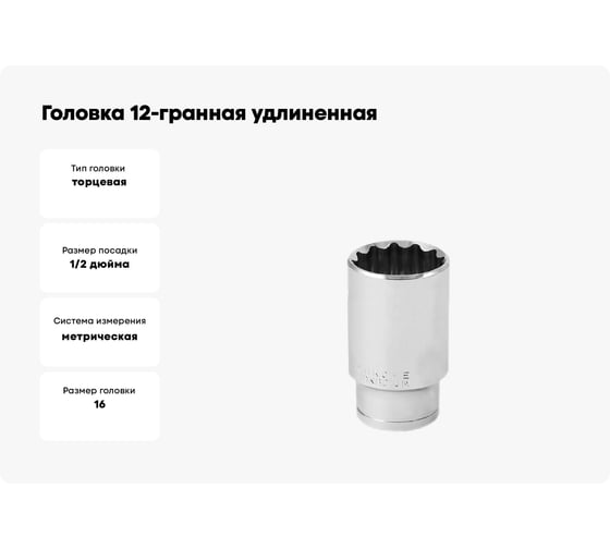 Головка 12-гранная удлиненная SW16 мм, 1/2"DR Vata 4122160