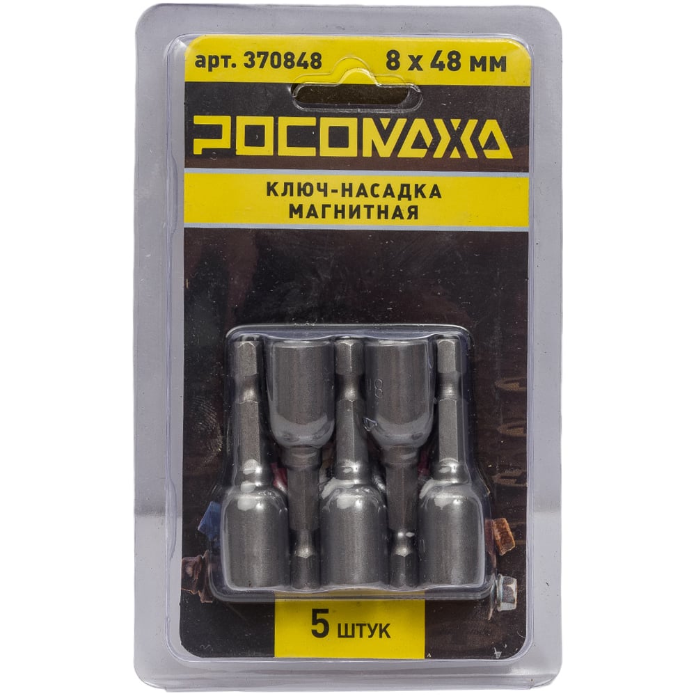 Ключ-насадка магнитная 8x48 мм, 5 шт РОСОМАХА 370848 - выгодная цена ...