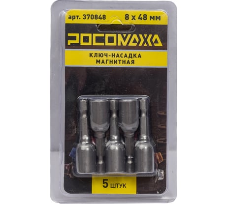 Ключ-насадка магнитная 8x48 мм, 5 шт РОСОМАХА 370848