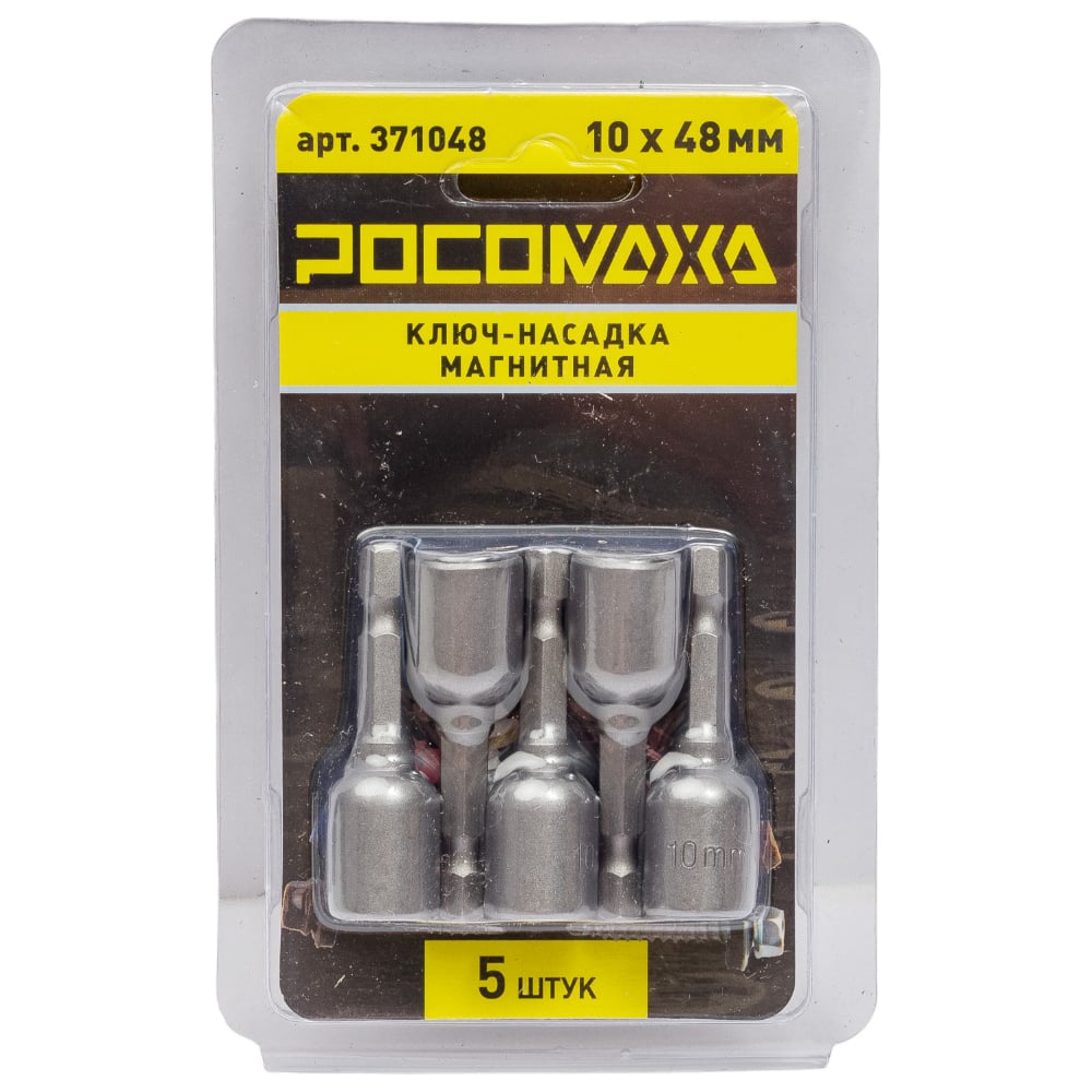 Ключ-насадка магнитная 10x48 мм, 5 шт РОСОМАХА 371048 - выгодная цена ...