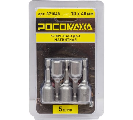 Ключ-насадка магнитная 10x48 мм, 5 шт РОСОМАХА 371048