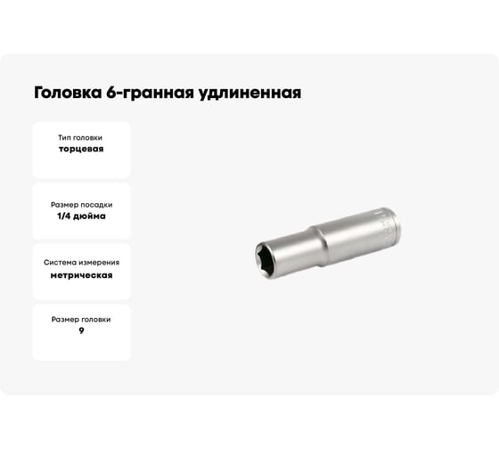Головка 6-гранная удлиненная SW 9 мм, 1/4"DR Vata 2062090