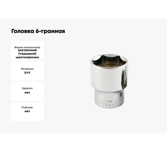 Головка 6-гранная SW 19 мм, 1/2"DR Vata 4060190