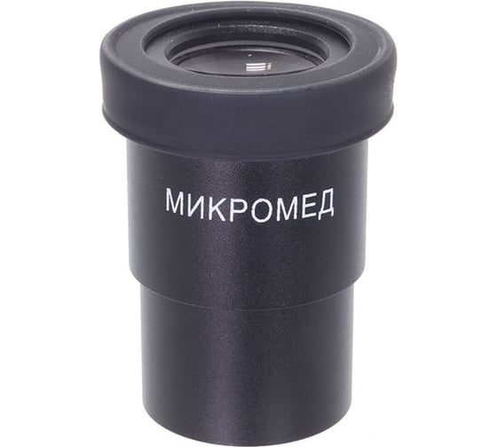 Окуляр 10х/22 мм, 30 мм, со шкалой Микромед 10608