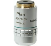 Объектив 40х/0.65Л план. беск/0.17 мм для 3 ЛЮМ Микромед 21761