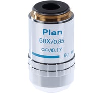 Объектив 60х/0.85Л план. беск/0.17 мм для 3 ЛЮМ Микромед 21871