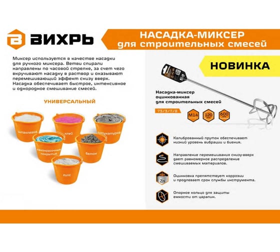 Насадка-миксер оцинкованная 120x600 мм, М14 для строительных смесей Вихрь 73/3/7/8