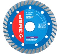 Диск алмазный "ПРОФЕССИОНАЛ", сегментированный, сухая и влажная резка (150х22,2 мм) Зубр 36652-150_z*01