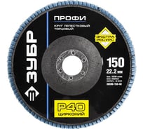 Круг шлифовальный лепестковый торцевой ПРОФИ (150х22.2 мм; P40; тип КЛТ 1) Зубр 36596-150-40