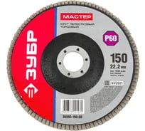 Круг шлифовальный лепестковый торцевой МАСТЕР (150х22.2 мм; P60; тип КЛТ 1) Зубр 36593-150-60