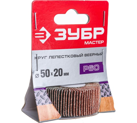 Круг шлифовальный веерный лепестковый МАСТЕР (20х50 мм; P60; тип КЛО) Зубр 36601-060