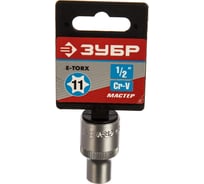 Головка торцовая МАСТЕР (Е11; 1/2"; Cr-V; E-TORX) Зубр 27719-11