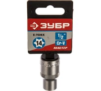 Головка торцовая МАСТЕР (Е14; 1/2"; Cr-V; E-TORX) Зубр 27719-14