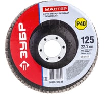 Круг шлифовальный лепестковый торцевой МАСТЕР (125х22.2 мм; P40; тип КЛТ 1) Зубр 36593-125-40