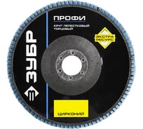 Круг шлифовальный лепестковый торцевой ПРОФИ (150х22.2 мм; P80; тип КЛТ 1) Зубр 36596-150-80