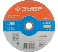 Круг отрезной абразивный по металлу (200х2.5х22.2 мм) для УШМ Зубр 36200-200-2.5_z01