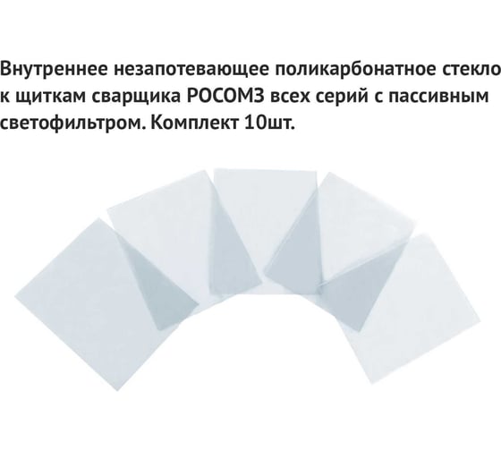 Комплект подложек 110х90 к щитку сварщика РОСОМЗ 00207