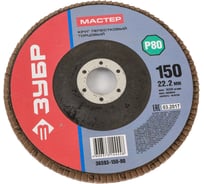 Круг шлифовальный лепестковый торцевой МАСТЕР (150х22.2 мм; P80; тип КЛТ 1) Зубр 36593-150-80