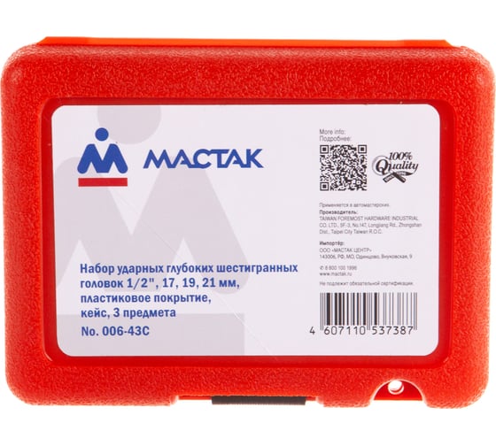 Набор ударных глубоких шестигранных головок МАСТАК 006-43C