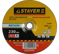 Круг шлифовальный абразивный MASTER по металлу (230х6х22.2 мм) для УШМ STAYER 36228-230-6.0_z01