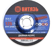 Круг зачистной по металлу 125x6x22.23 мм, Т27 Витязь 18029013