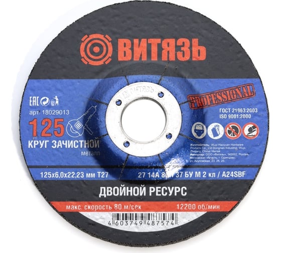 Круг зачистной по металлу 125x6x22.23 мм, Т27 Витязь 18029013