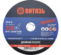 Круг зачистной по металлу 230x6x22.23 мм, Т1 Витязь 18029012